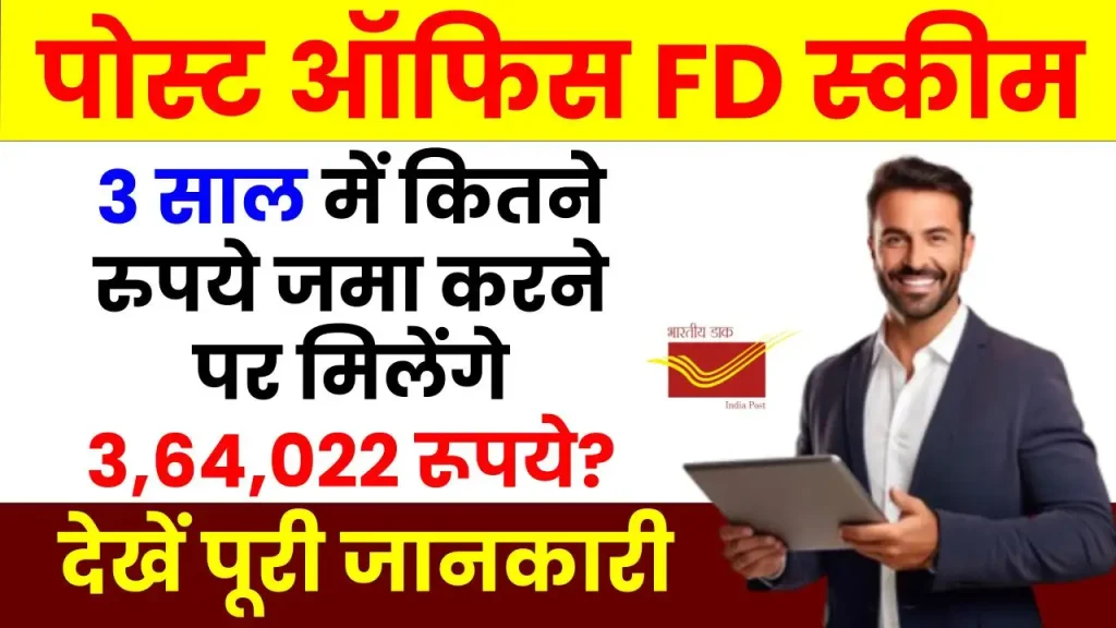 Post Office FD Scheme: 3 साल में कितने रुपये जमा करें पर मिलेंगे 3,64,022 रूपये? देखें पूरी डिटेल