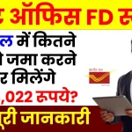 Post Office FD Scheme: 3 साल में कितने रुपये जमा करें पर मिलेंगे 3,64,022 रूपये? देखें पूरी डिटेल