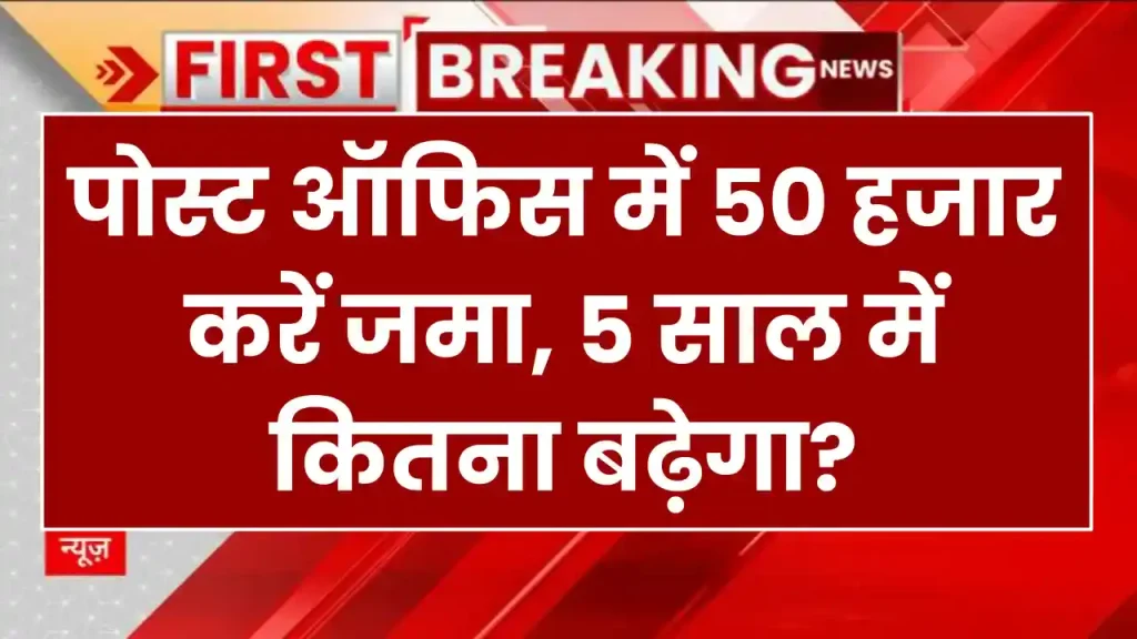 Post Office FD Scheme: पोस्ट ऑफिस में 50 हजार करें जमा, 5 साल में कितना बढ़ेगा? जानें 