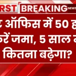 Post Office FD Scheme: पोस्ट ऑफिस में 50 हजार करें जमा, 5 साल में कितना बढ़ेगा? जानें