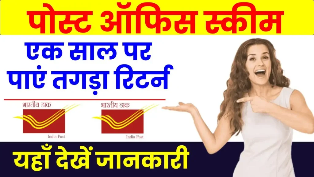 Post Office FD: 1 साल के निवेश पर पाएं तगड़ा रिटर्न, यहाँ देखें कितना मिलेगा ब्याज 