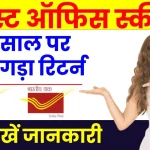 Post Office FD: 1 साल के निवेश पर पाएं तगड़ा रिटर्न, यहाँ देखें कितना मिलेगा ब्याज