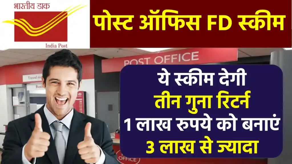 FD में ऐसे मिलेगा 3 गुना रिटर्न, 1 लाख रुपये बन जाएंगे 3 लाख से ज्यादा, जान लो कैसे