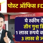 FD में ऐसे मिलेगा 3 गुना रिटर्न, 1 लाख रुपये बन जाएंगे 3 लाख से ज्यादा, जान लो कैसे