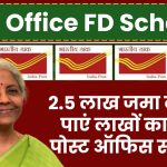 Post Office FD Scheme: 2.5 लाख रूपये जमा करने पर मिलेगा लाखों का रिटर्न पोस्ट ऑफिस की इस स्कीम से