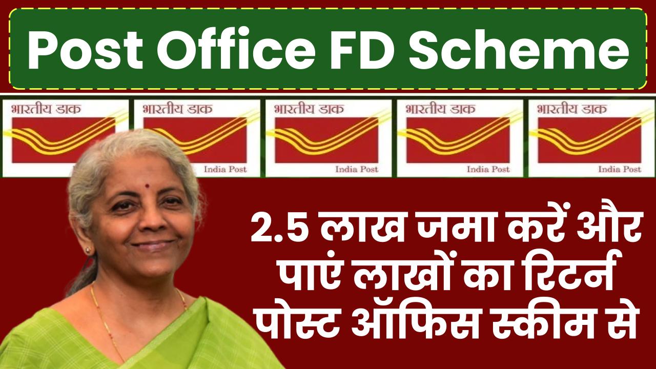 Post Office FD Scheme: 2.5 लाख रूपये जमा करने पर मिलेगा लाखों का रिटर्न पोस्ट ऑफिस की इस स्कीम से