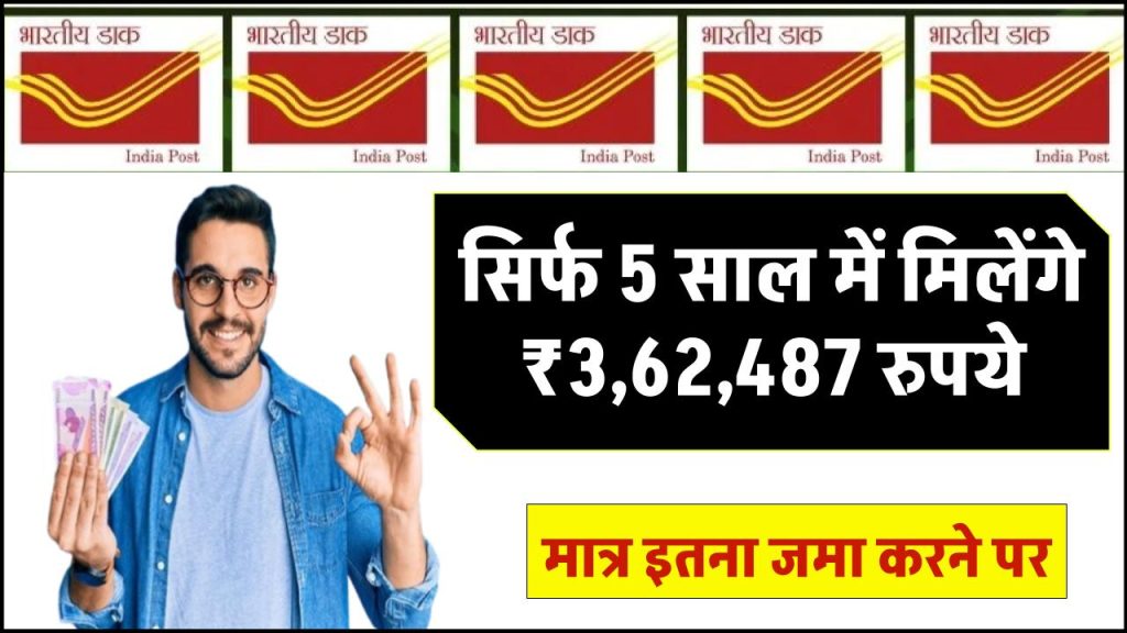 Post Office FD Scheme: सिर्फ 5 साल में मिलेंगे ₹3,62,487 रुपये इतना जमा करने पर