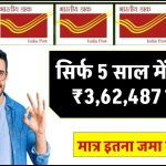 Post Office FD Scheme: सिर्फ 5 साल में मिलेंगे ₹3,62,487 रुपये इतना जमा करने पर