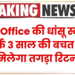 Post Office की धांसू स्कीम, सिर्फ 3 साल की बचत पर मिलेगा तगड़ा रिटर्न