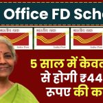 Post Office FD Yojana: 5 साल में केवल ब्याज से होगी ₹44,995 रूपए की कमाई