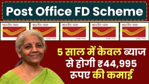 Post Office FD Yojana: 5 साल में केवल ब्याज से होगी ₹44,995 रूपए की कमाई