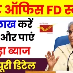 Post Office FD Scheme: ₹5 लाख करें जमा और पाएं तगड़ा ब्याज, जानें पूरी जानकारी