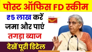 Post Office FD Scheme: ₹5 लाख करें जमा और पाएं तगड़ा ब्याज, जानें पूरी जानकारी