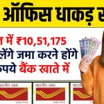 Post Office Fixed Deposit Scheme: 5 साल में ₹10,51,175 रुपये मिलेंगे जमा करने होंगे इतने रूपये बैंक खाते में