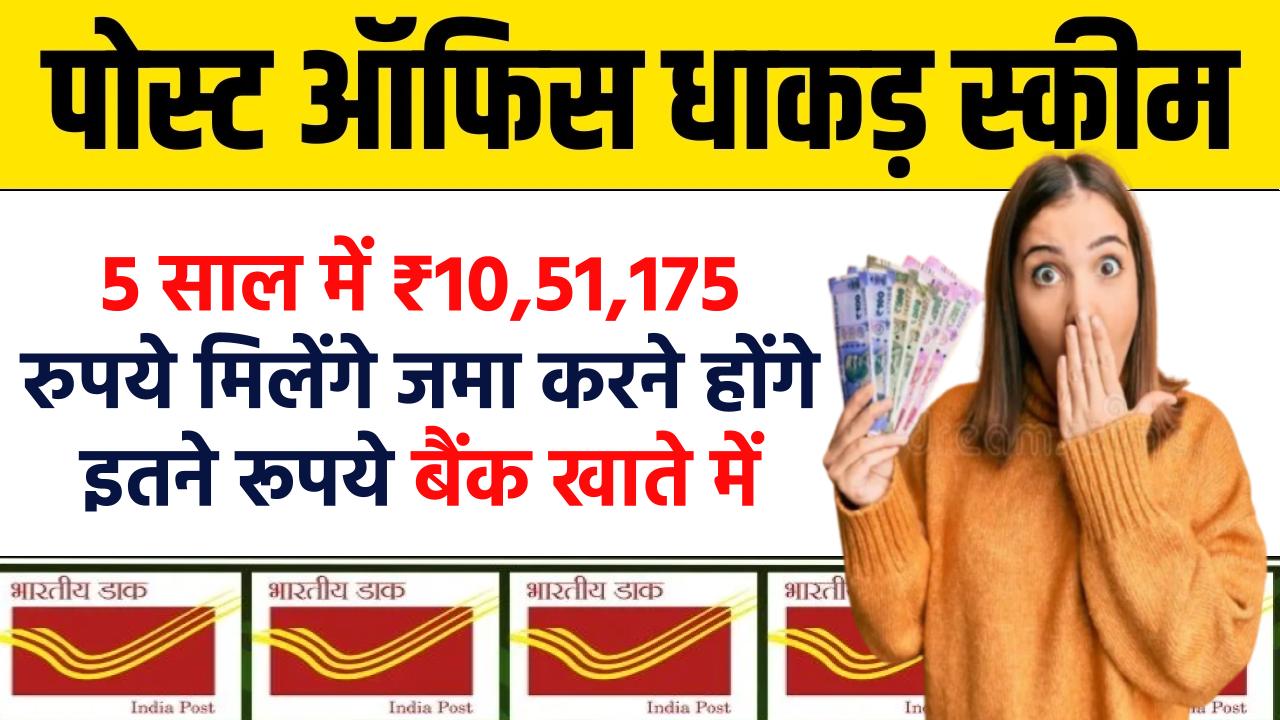 Post Office Fixed Deposit Scheme: 5 साल में ₹10,51,175 रुपये मिलेंगे जमा करने होंगे इतने रूपये बैंक खाते में