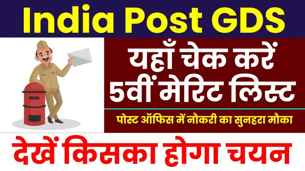 India Post GDS 5th Merit List 2024: 40 हजार से ज्यादा पदों पर नौकरी का सुनहरा मौका, मेरिट लिस्ट देखें