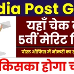 India Post GDS 5th Merit List 2024: 40 हजार से ज्यादा पदों पर नौकरी का सुनहरा मौका, मेरिट लिस्ट देखें