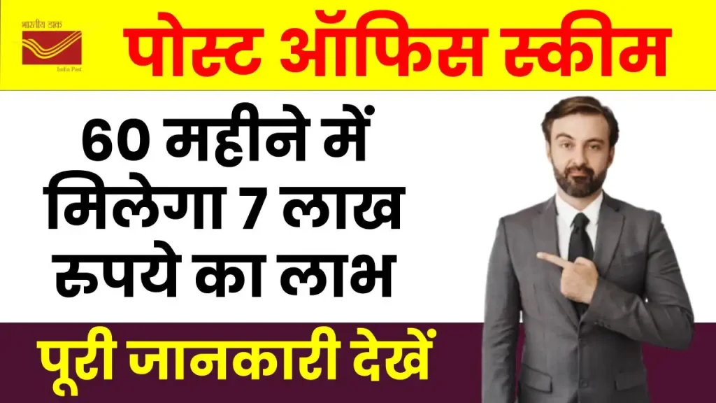 पोस्ट ऑफिस की शानदार योजना में करें एक बार निवेश, 60 महीने में पाएं 7 लाख रुपये 