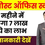 पोस्ट ऑफिस की शानदार योजना में करें एक बार निवेश, 60 महीने में पाएं 7 लाख रुपये