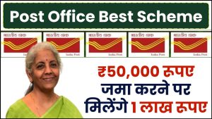 Post Office KVP Plan: ₹50,000 रूपए जमा करने पर मिलेंगे 1 लाख रूपए, इतने सालों बाद