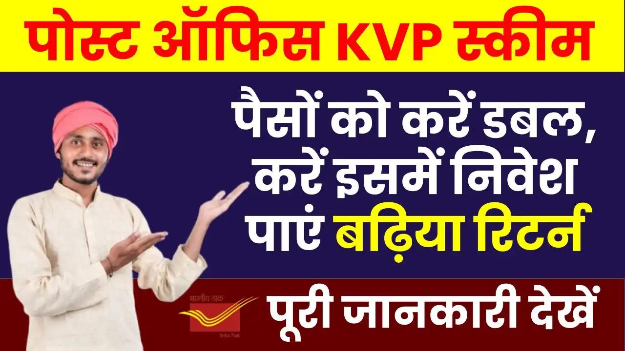 अपने पैसों को करें डबल, आज ही शुरू करें इस स्कीम में निवेश पाएं बढ़िया रिटर्न