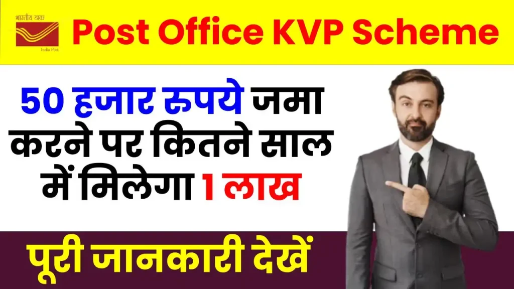 Post Office KVP Scheme: 50 हजार रूपए जमा करने पर कितने साल बाद मिलेंगे 1 लाख रूपए, देखें पूरी जानकारी