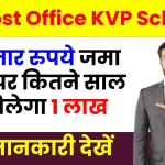 Post Office KVP Scheme: 50 हजार रूपए जमा करने पर कितने साल बाद मिलेंगे 1 लाख रूपए, देखें पूरी जानकारी