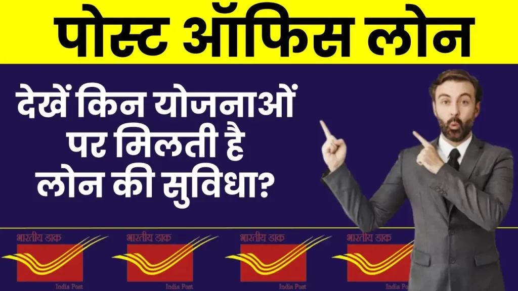 Post Office Loan: देखें किन योजनाओं पर मिलती है लोन की सुविधा? जानें प्रक्रिया