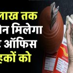 Post Office Loan: ₹5 लाख तक का लोन मिलेगा पोस्ट ऑफिस के ग्राहकों को