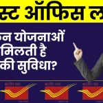 Post Office Loan: देखें किन योजनाओं पर मिलती है लोन की सुविधा? जानें प्रक्रिया