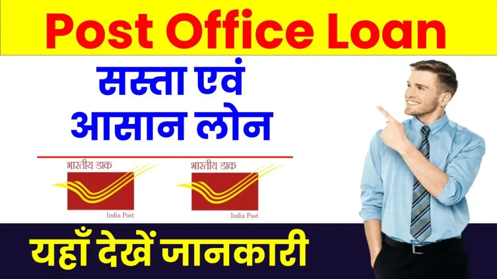 Post Office Loan: पोस्ट ऑफिस से मिलेगा सस्ता और आसान लोन, देखें पूरी डिटेल