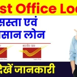 Post Office Loan: पोस्ट ऑफिस से मिलेगा सस्ता और आसान लोन, देखें पूरी डिटेल