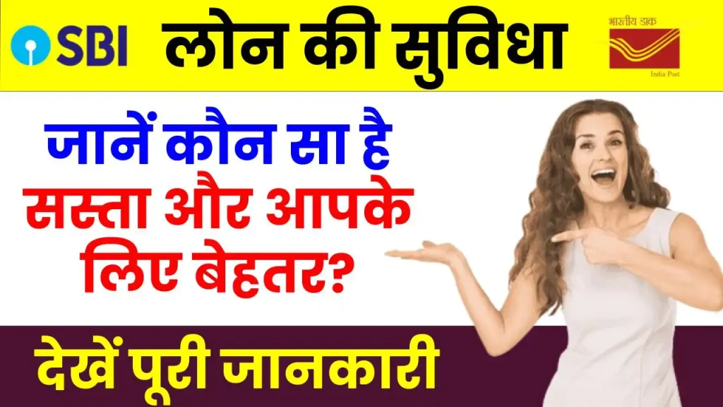 Post Office Loan vs SBI Loan: जानें कौन सा है सस्ता और आपके लिए बेहतर? पूरी जानकारी देखें 