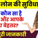 Post Office Loan vs SBI Loan: जानें कौन सा है सस्ता और आपके लिए बेहतर? पूरी जानकारी देखें