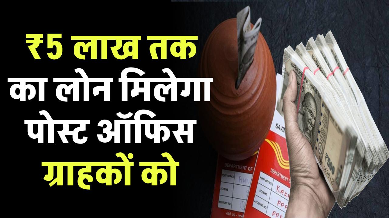 Post Office Loan: ₹5 लाख तक का लोन मिलेगा पोस्ट ऑफिस के ग्राहकों को