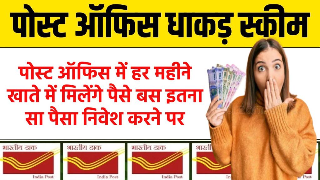 Post Office MIS Account: पोस्ट ऑफिस में हर महीने खाते में मिलेंगे पैसे बस इतना सा पैसा निवेश करने पर