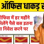 Post Office MIS Account: पोस्ट ऑफिस में हर महीने खाते में मिलेंगे पैसे बस इतना सा पैसा निवेश करने पर