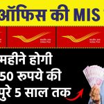 Post Office MIS Scheme: हर महीने होगी ₹9,250 रूपये की कमाई पुरे 5 साल तक