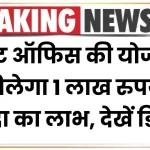 Post Office Scheme: पोस्ट ऑफिस की योजना से मिलेगा 1 लाख रुपये से ज्यादा का लाभ, देखें डिटेल