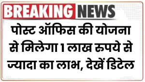 Post Office Scheme: पोस्ट ऑफिस की योजना से मिलेगा 1 लाख रुपये से ज्यादा का लाभ, देखें डिटेल