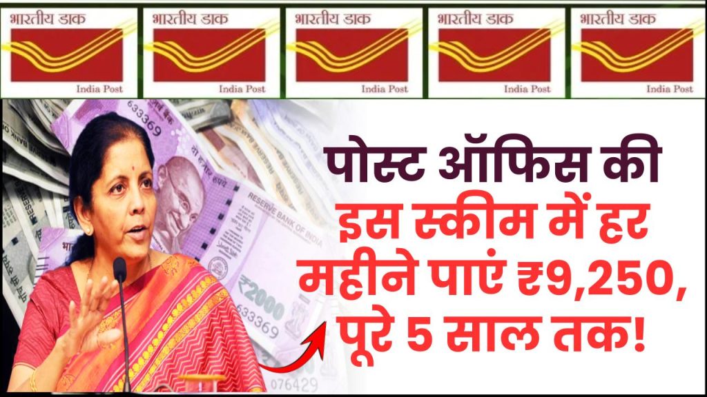 Post Office MIS Scheme: पोस्ट ऑफिस की इस स्कीम में हर महीने मिलेंगे ₹9,250 रूपये पुरे 5 साल तक