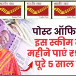 Post Office MIS Scheme: पोस्ट ऑफिस की इस स्कीम में हर महीने मिलेंगे ₹9,250 रूपये पुरे 5 साल तक