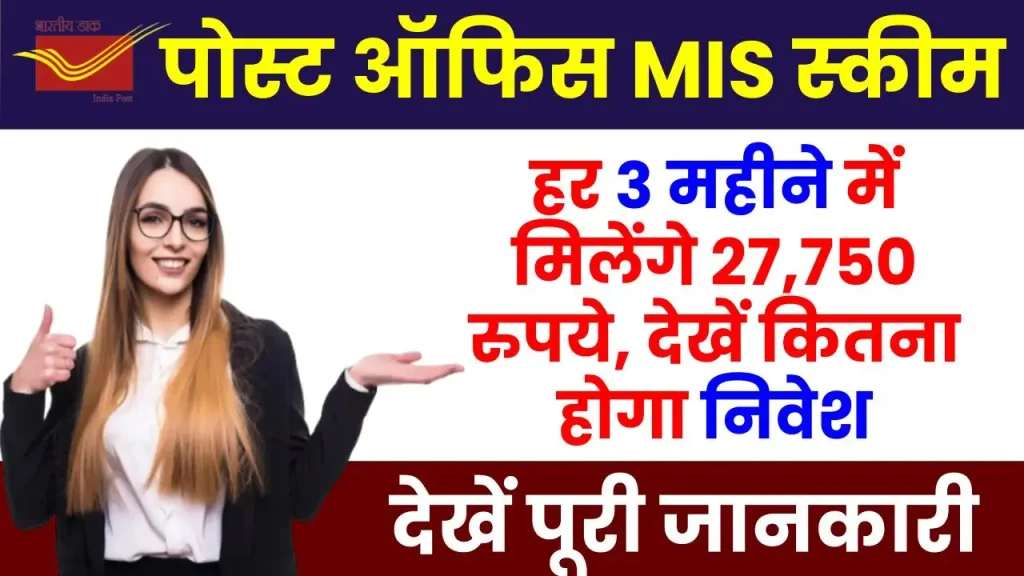 पोस्ट ऑफिस MIS योजना: हर 3 महीने में मिलेंगे 27,750 रुपये, देखें कितना होगा निवेश