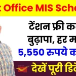 Post Office की इस योजना में करें निवेश, टेंशन फ्री कटेगा बुढ़ापा, हर महीने 5,550 रुपये की इनकम