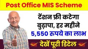 Post Office की इस योजना में करें निवेश, टेंशन फ्री कटेगा बुढ़ापा, हर महीने 5,550 रुपये की इनकम