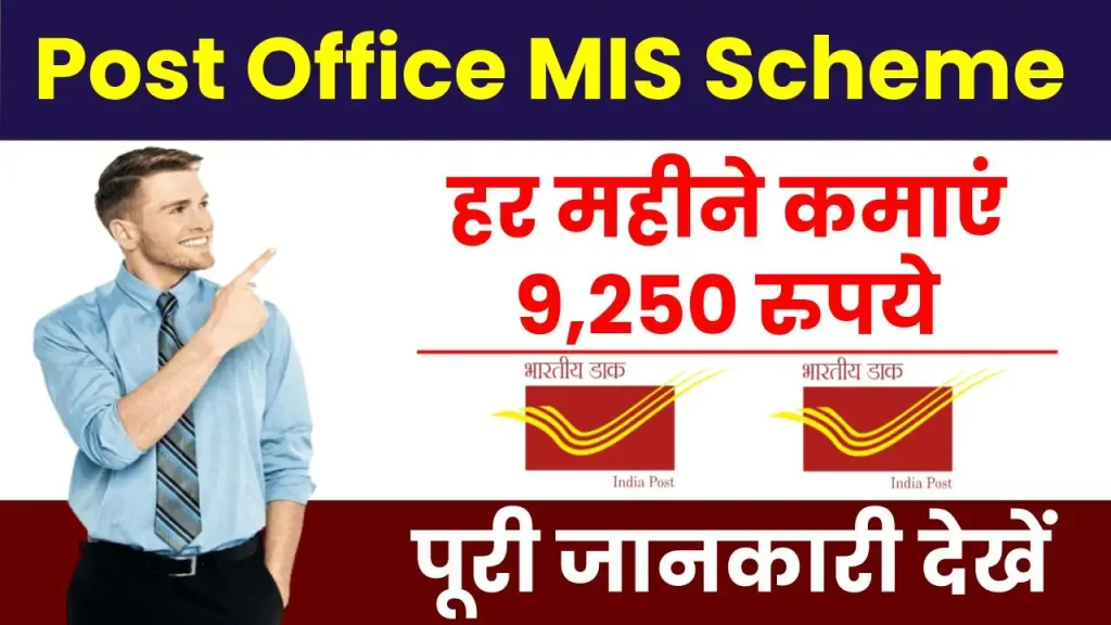 Post Office MIS Scheme: हर महीने मिलेगा 9,250 रुपये का लाभ, 5 साल तक होगी कमाई 