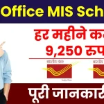 Post Office MIS Scheme: हर महीने मिलेगा 9,250 रुपये का लाभ, 5 साल तक होगी कमाई