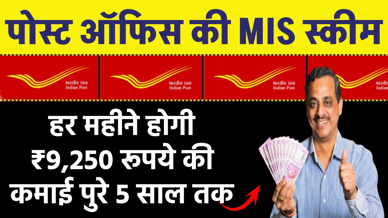 Post Office MIS Scheme: हर महीने होगी ₹9,250 रूपये की कमाई पुरे 5 साल तक