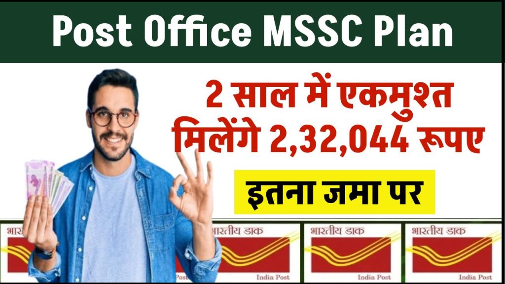 Post Office MSSC Plan: 2 साल में एकमुश्त मिलेंगे 2,32,044 रुपए इतने जमा करने पर