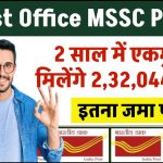 Post Office MSSC Plan: 2 साल में एकमुश्त मिलेंगे 2,32,044 रुपए इतने जमा करने पर